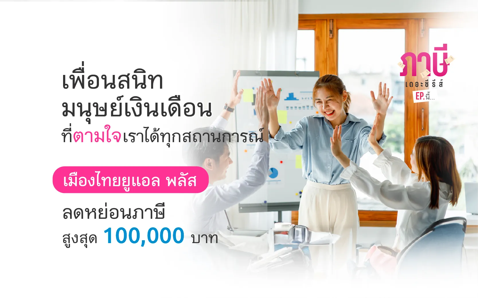 20241021   Aw เมืองไทยยูแอลพลัส 800x Th